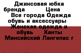 Джинсовая юбка бренда Araida › Цена ­ 2 000 - Все города Одежда, обувь и аксессуары » Женская одежда и обувь   . Ханты-Мансийский,Лангепас г.